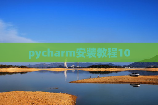 pycharm安装教程10