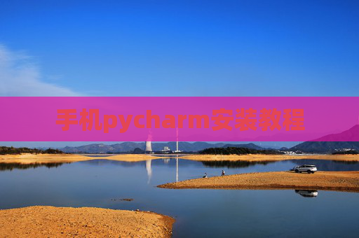 手机pycharm安装教程 手机pycharm安装教程