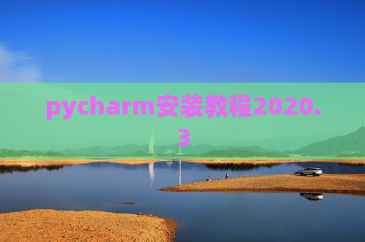 pycharm安装教程2020.3