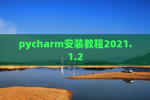 pycharm安装教程2021.1.2
