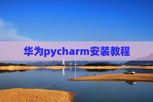 华为pycharm安装教程