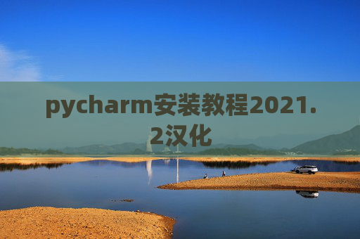 pycharm安装教程2021.2汉化